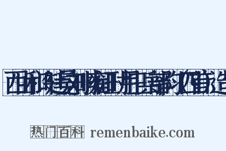 西山和许廷冕刘时雍汪时用三兵部韵（四首）造句是什么意思的图片